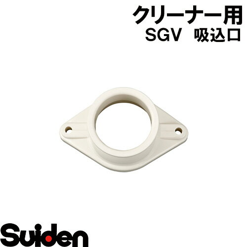 スイデン/SUIDEN　吸込口　SGV−110A