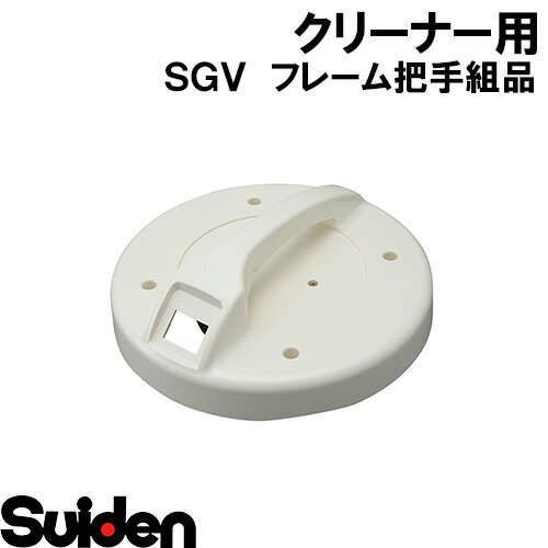 スイデン/SUIDEN　フレーム把手組品　SGV−110A