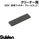 スイデン/SUIDEN 防音フィルター フレーム3(上)SGV
