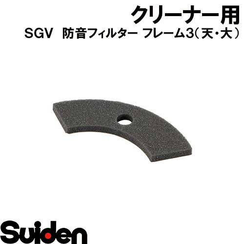樂天商城 - スイデン/SUIDEN　防音フィルター　フレーム3（天・大）SGV