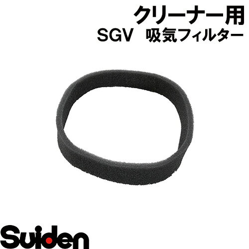Rakuten - スイデン/SUIDEN　吸気フィルター　SGV