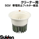 スイデン/SUIDEN 帯電防止フィルター組品 SGV−110DS(2)