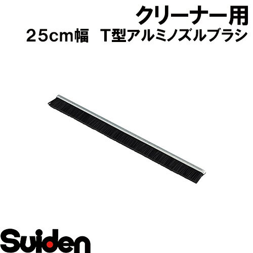 樂天商城 - スイデン/SUIDEN　φ38　25T型アルミノズル　ブラシ
