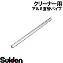 スイデン/SUIDEN φ38アルミ直管パイプ(T5処理・アルマイト)