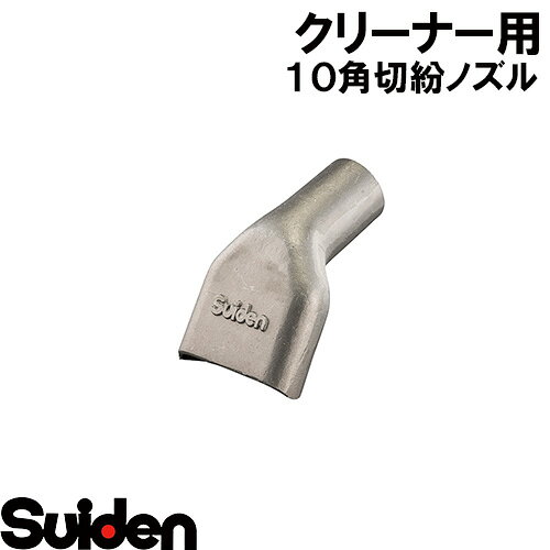 Rakuten - スイデン/SUIDEN　φ50　10角切粉ノズル