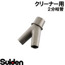 スイデン/SUIDEN　φ50−φ38×2分岐管