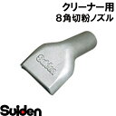 スイデン/SUIDEN φ38 8角切粉ノズル(2)