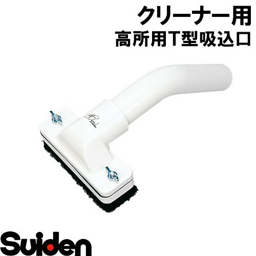 樂天商城 - スイデン/SUIDEN　φ38 高所T型吸込口