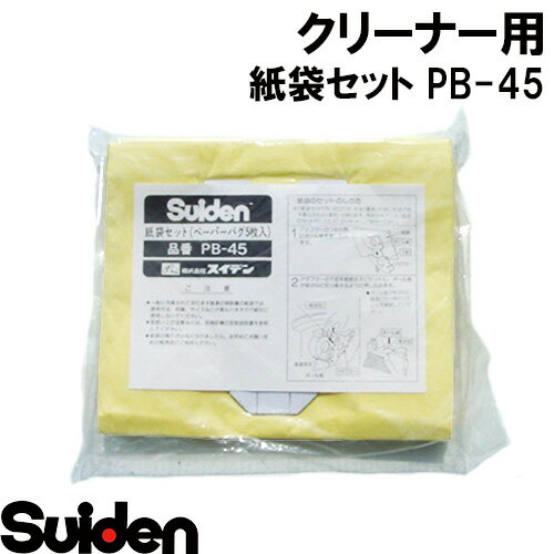 スイデン/SUIDEN　紙袋セット（ペーパーバッグ5枚入）PB−45