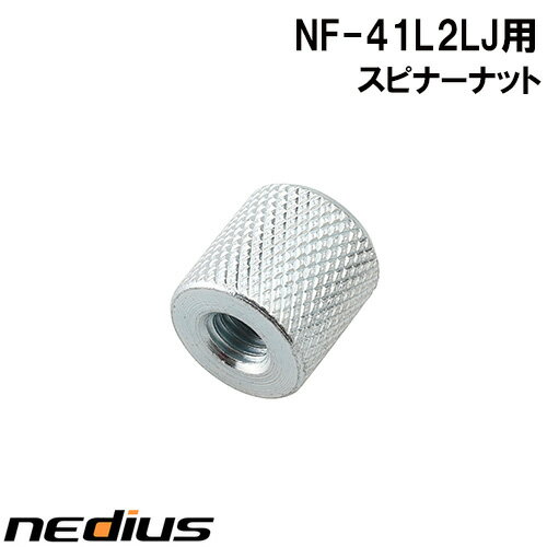 【nedius】スピンナーナット　NF