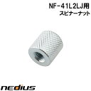 【nedius】スピンナーナット　NF