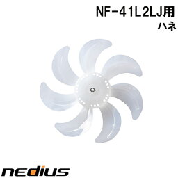 【nedius】ハネ　NF−41L2LJ