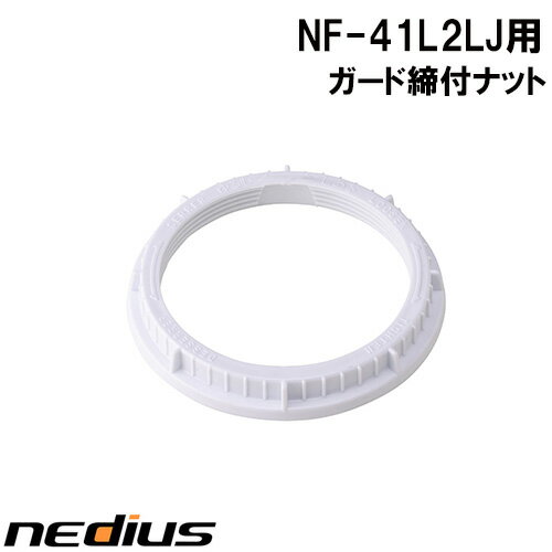 【nedius】ガード締付ナット　NF