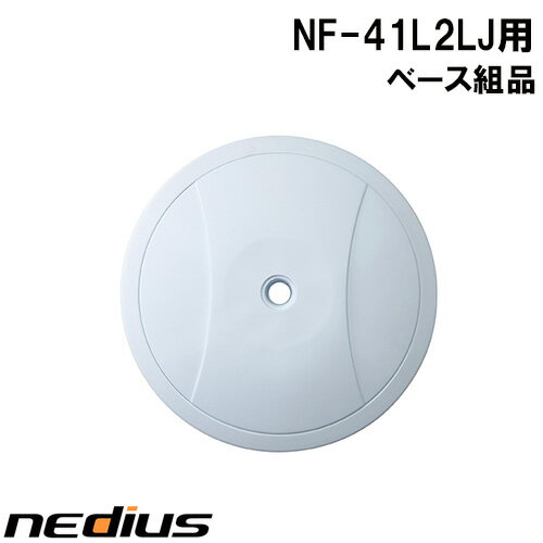 【nedius】ベース組品　NF