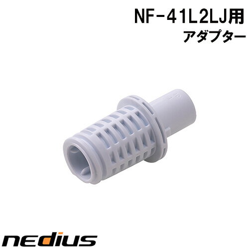 【nedius】アダプター　NF