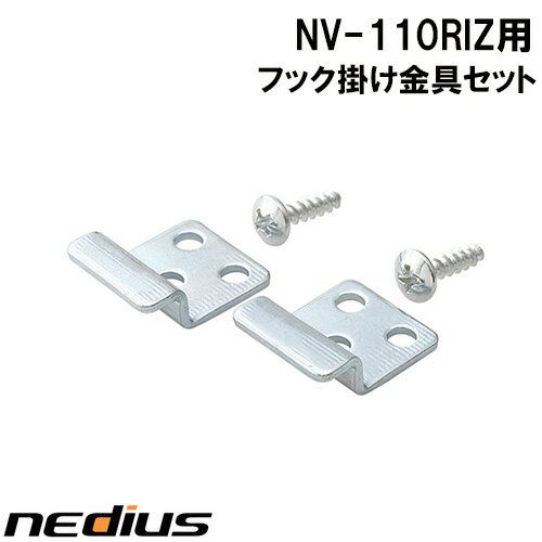 【nedius】フック掛け金具セット　NV−110RIZ