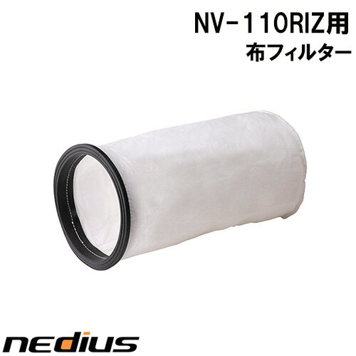 nedius/ネディウス　布フィルター　NV−110RIZ
