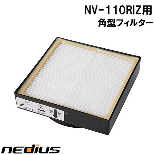 【nedius】角型フィルター　NV−110RIZ