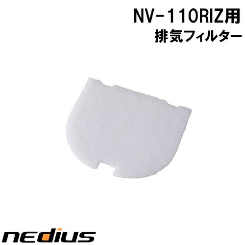 【nedius】排気フィルター　NV−110RIZ