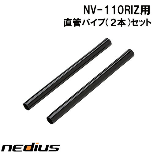 【nedius】直管パイプ(2本)セット　NV−110RIZ