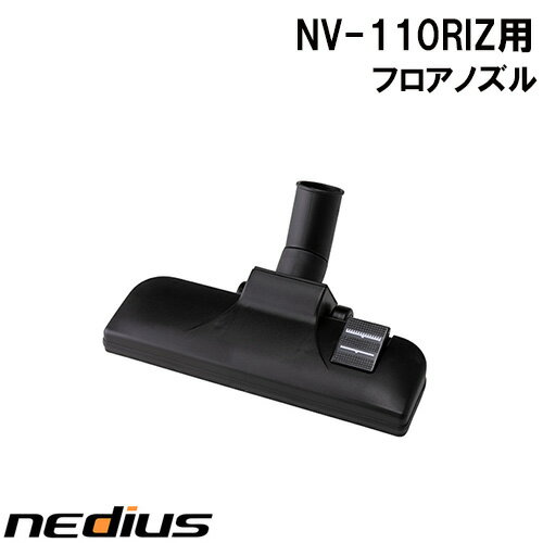 【nedius】フロアノズル　NV−110RIZ