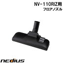 【nedius】フロアノズル　NV−110RIZ