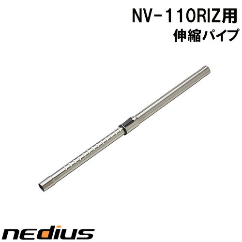 【nedius】伸縮パイプ　NV−110RIZ