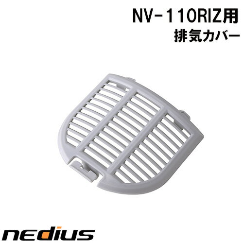 【nedius】排気カバー　NV−110RIZ