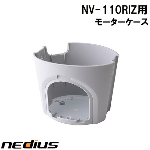 【nedius】モーターケース　NV−110RIZ