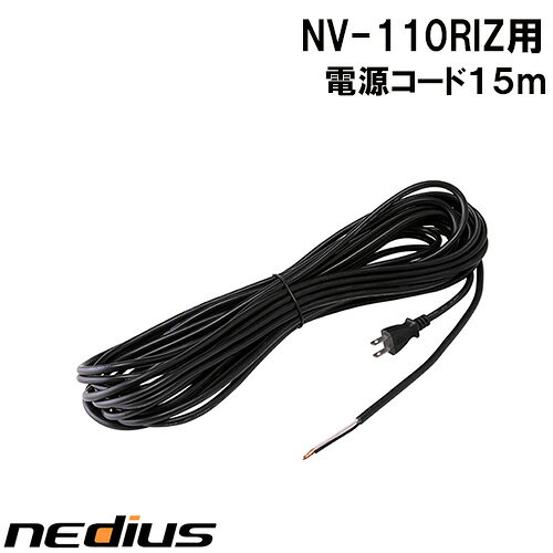 nedius/ネディウス 電源コード15m NV-110RIZ
