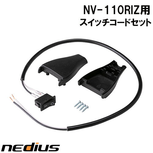 【nedius】スイッチコードセット　NV−110RIZ