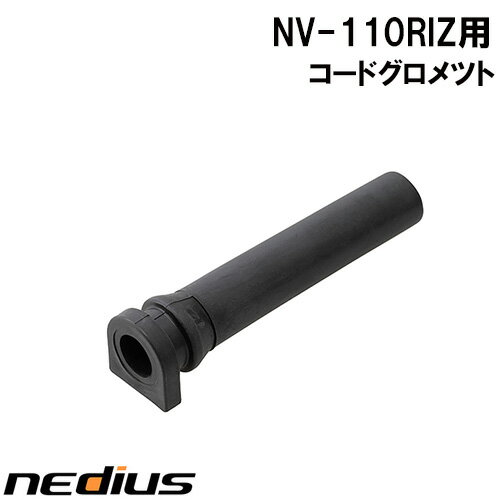 【nedius】コードグロメット　NV−110RIZ