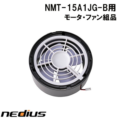 【nedius】モータ・ファン組品　NMT−15A1JG−B