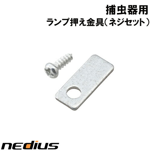【nedius】ランプ押え金具（ネジセット）NMT−15A1JG
