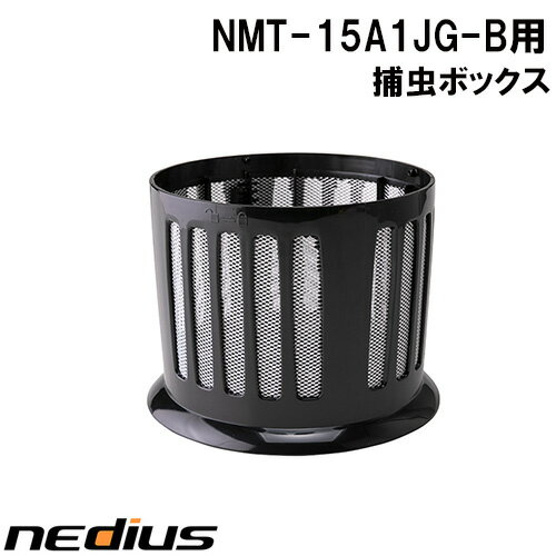 【nedius】捕虫ボックス　NMT−15A1JG−B