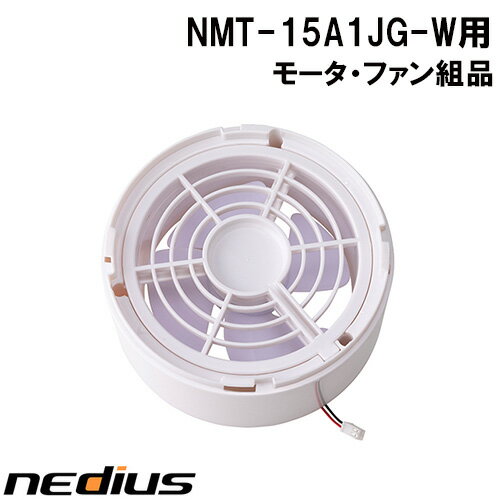 【nedius】モータ・ファン組品　NMT−15A1JG−W