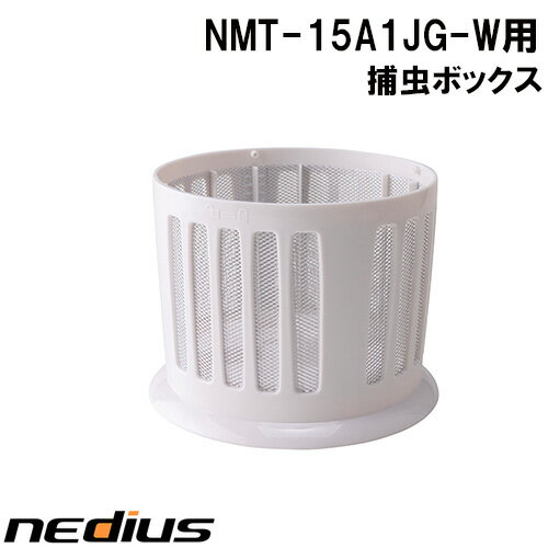 【nedius】捕虫ボックス　NMT−15A1JG−W