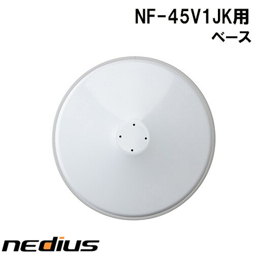 【nedius】ベース（白）NF−45V1JK