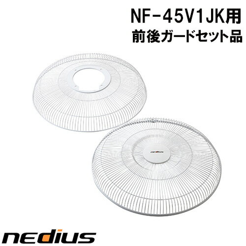 【nedius】前・後ガードセット品（白）NF−45V1JK