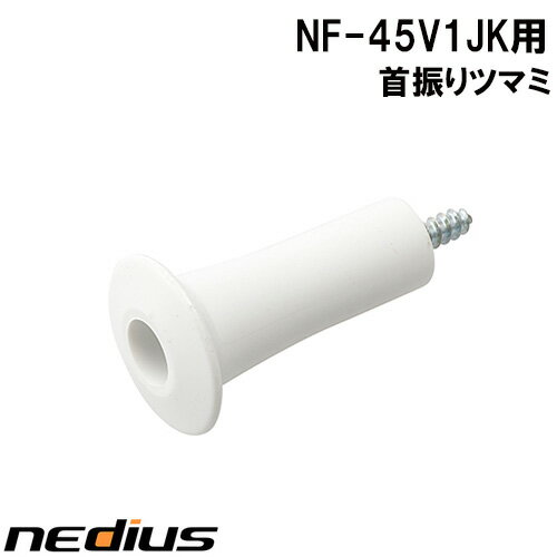 【nedius】首振りツマミ（ネジ付）（白）NF−45V1JK