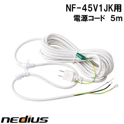 【nedius】電源コード5m　耐トラ　NF−45V1JK