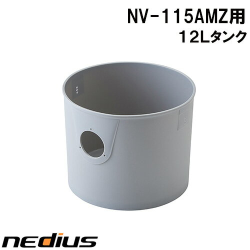 Rakuten - nedius/ネディウス　12Lタンク　NV−115AMZ