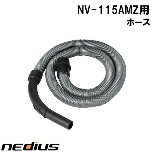 【nedius】ホース　NV−115AMZ