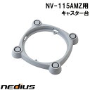 【nedius】キャスター台　NV−115AMZ