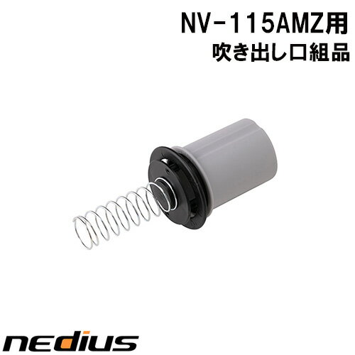 【nedius】吹き出し口組品　NV−115AMZ