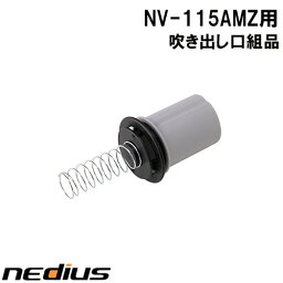 【nedius】吹き出し口組品　NV−115AMZ