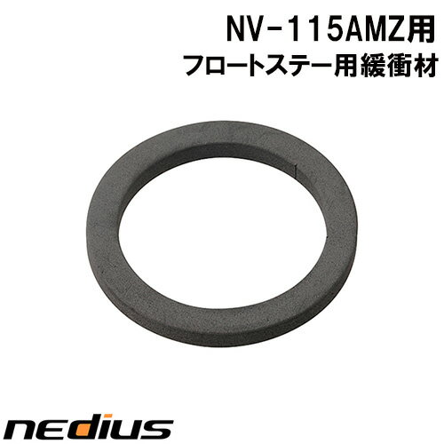【nedius】フロートステー用緩衝材　NV−115AMZ