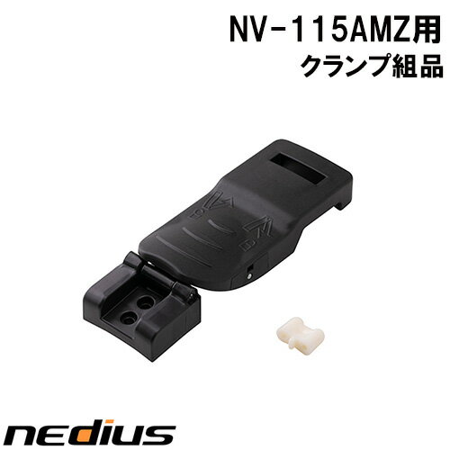 【nedius】クランプ組品　NV−115AMZ