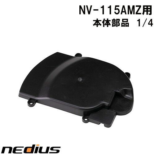 樂天商城 - nedius/ネディウス　本体部品　1/4　NV−115AMZ