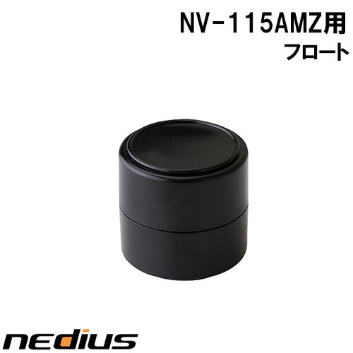 【nedius】フロート　NV−115AMZ